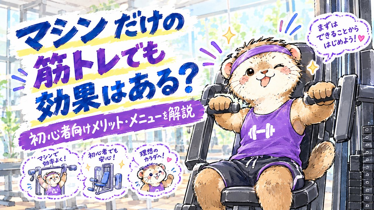 マシンだけの筋トレでも効果はある？初心者にもおすすめの理由と効率的なメニュー