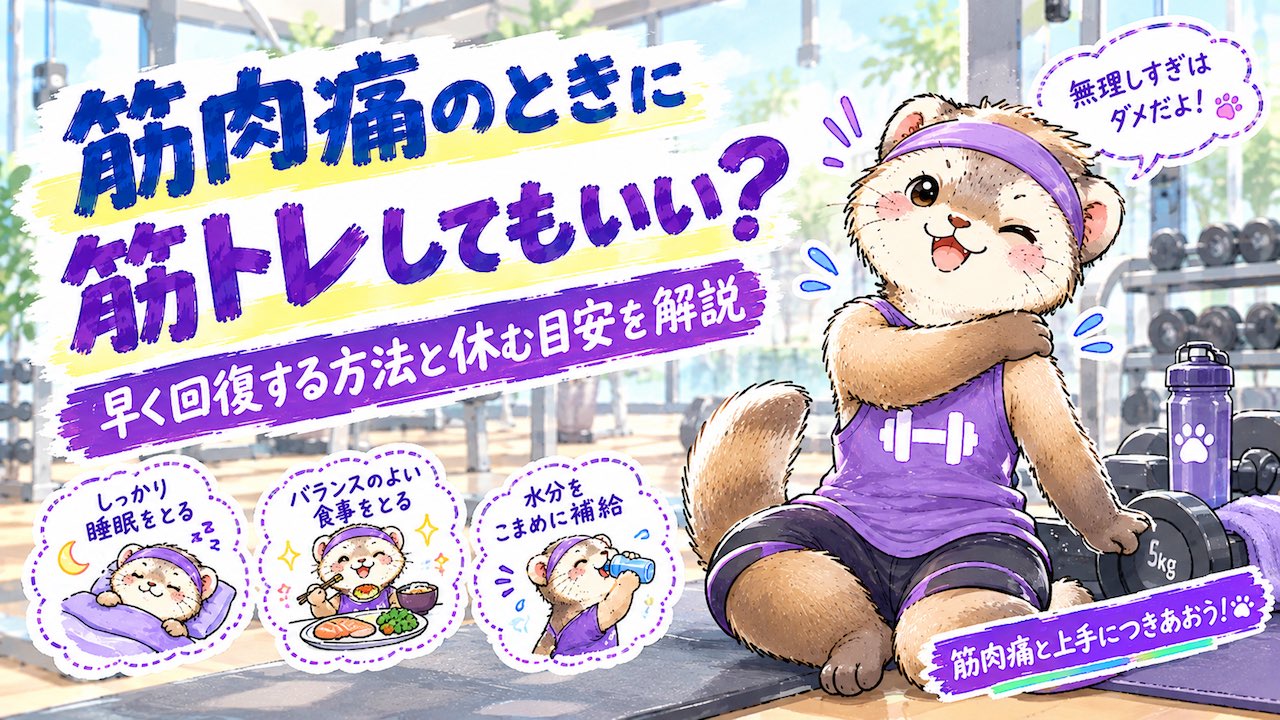 筋肉痛のときに筋トレしてもいい？早く回復する方法と休むべきタイミングを解説